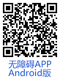 移动无障碍APP