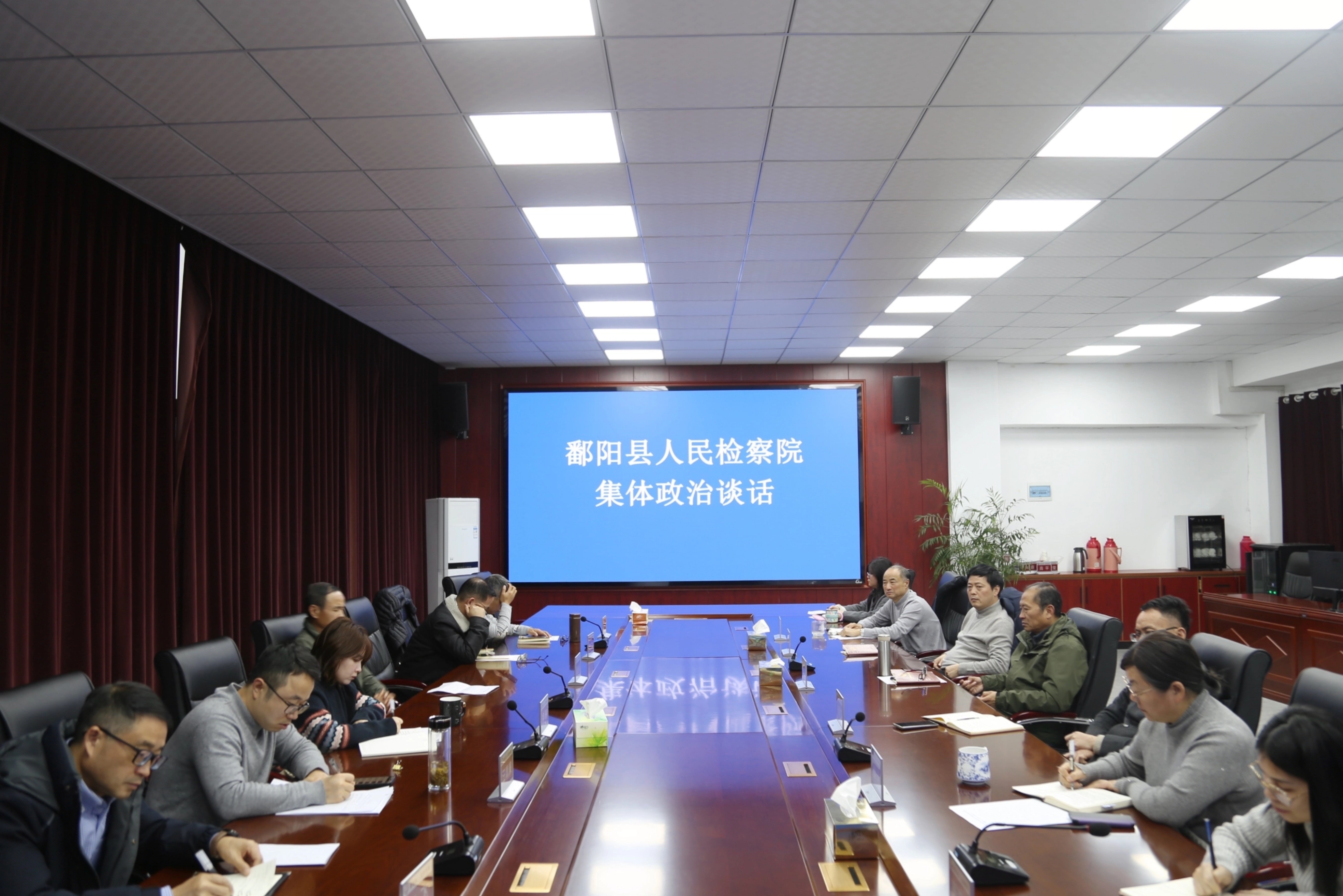 鄱阳县人民检察院召开 2025年度集体政治谈话会议